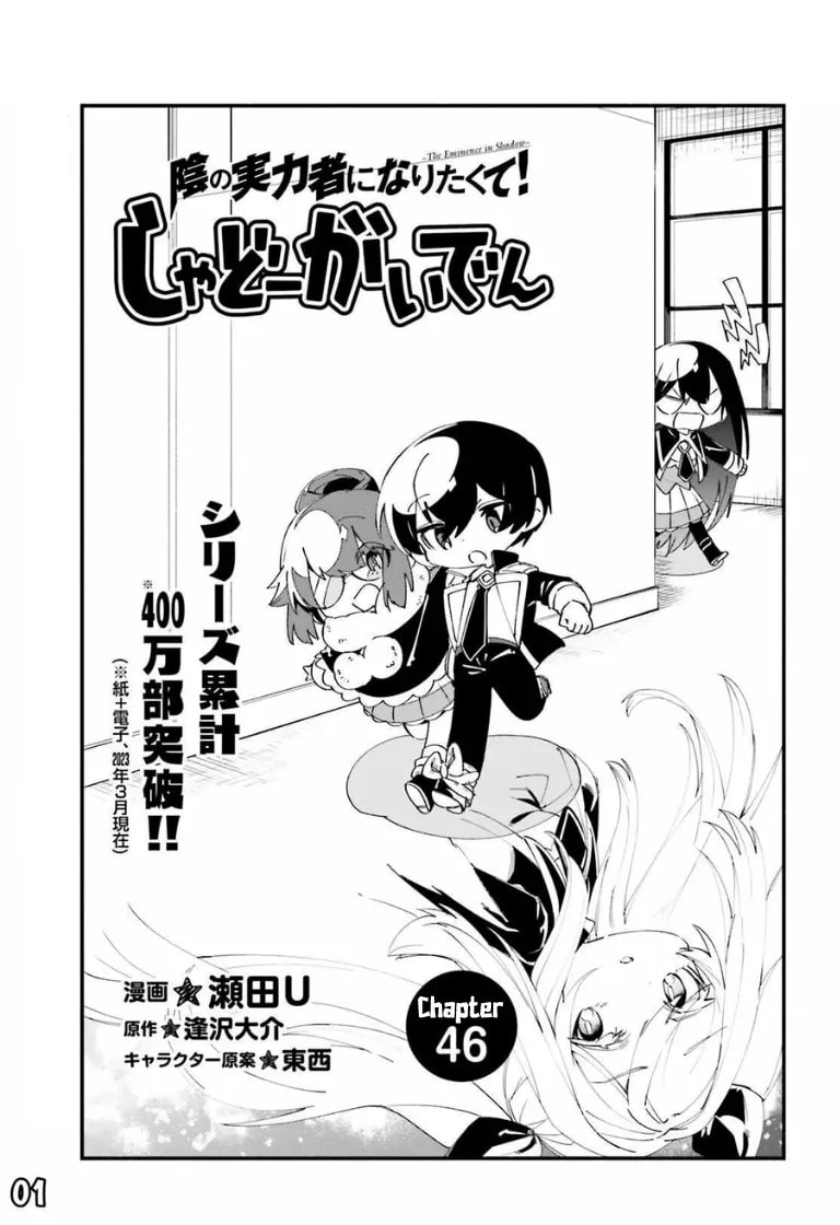 Kage no Jitsuryokusha ni Naritakute! Shadow Gaiden, chapter 46, image 4